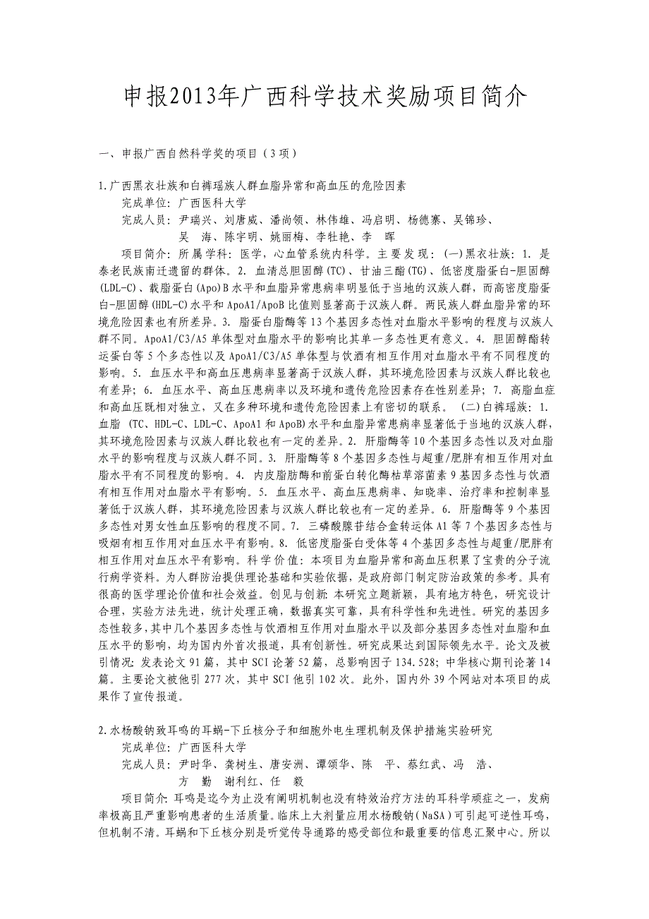 申报2013年广西科学技术奖励项目简介_第1页