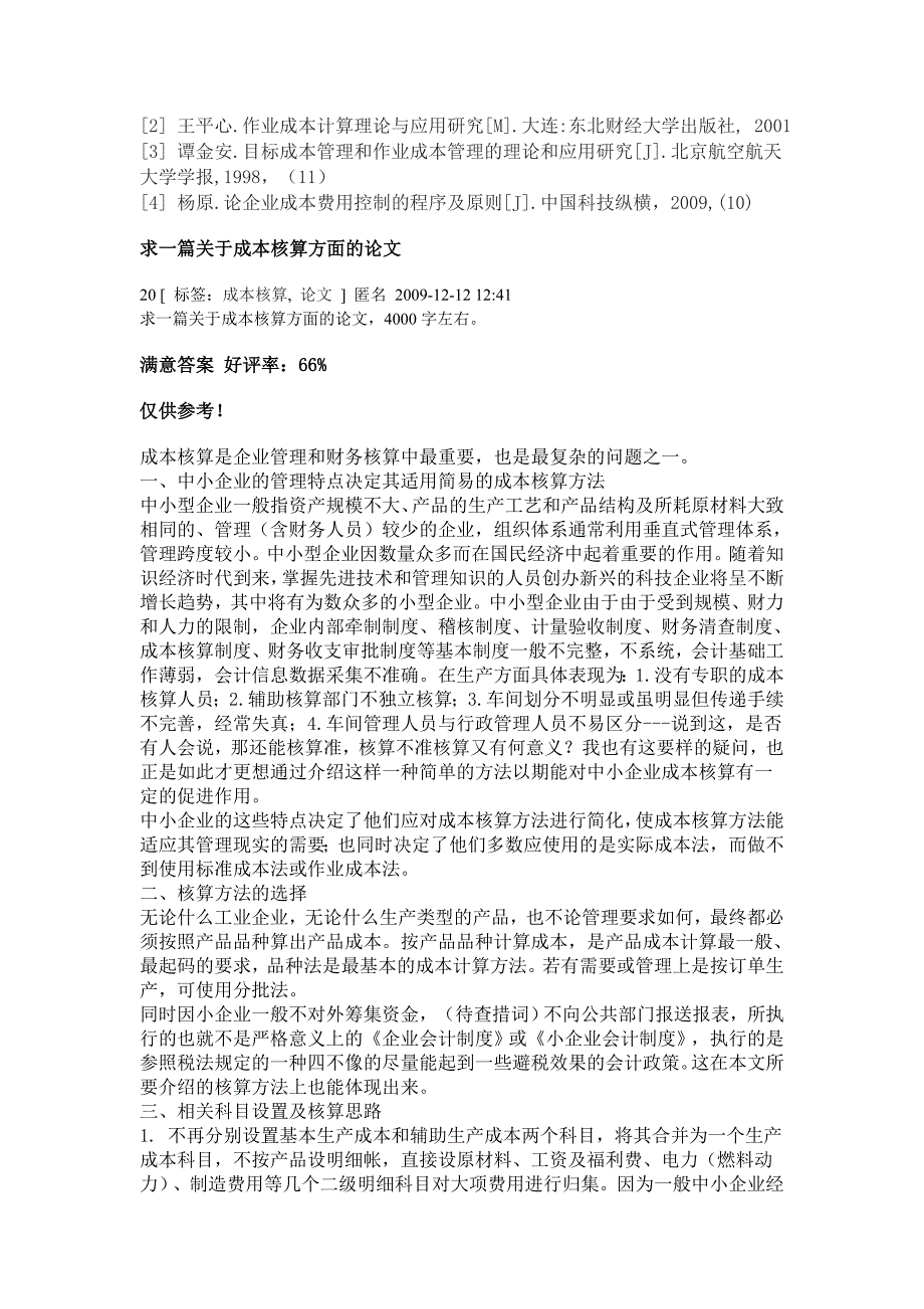 成本核算中成本费用分配的若干问题探析_第3页