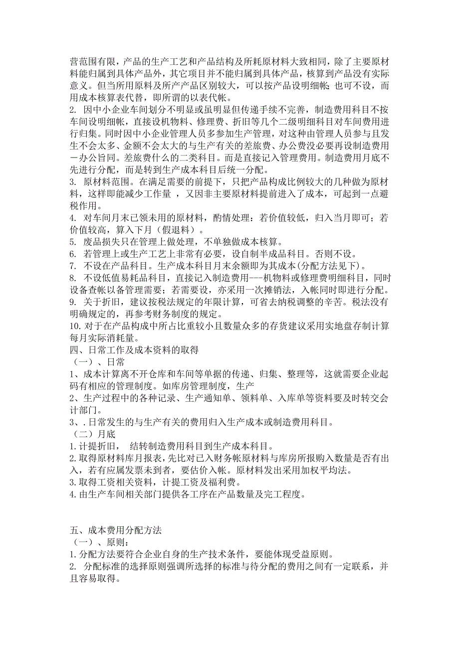 成本核算中成本费用分配的若干问题探析_第4页