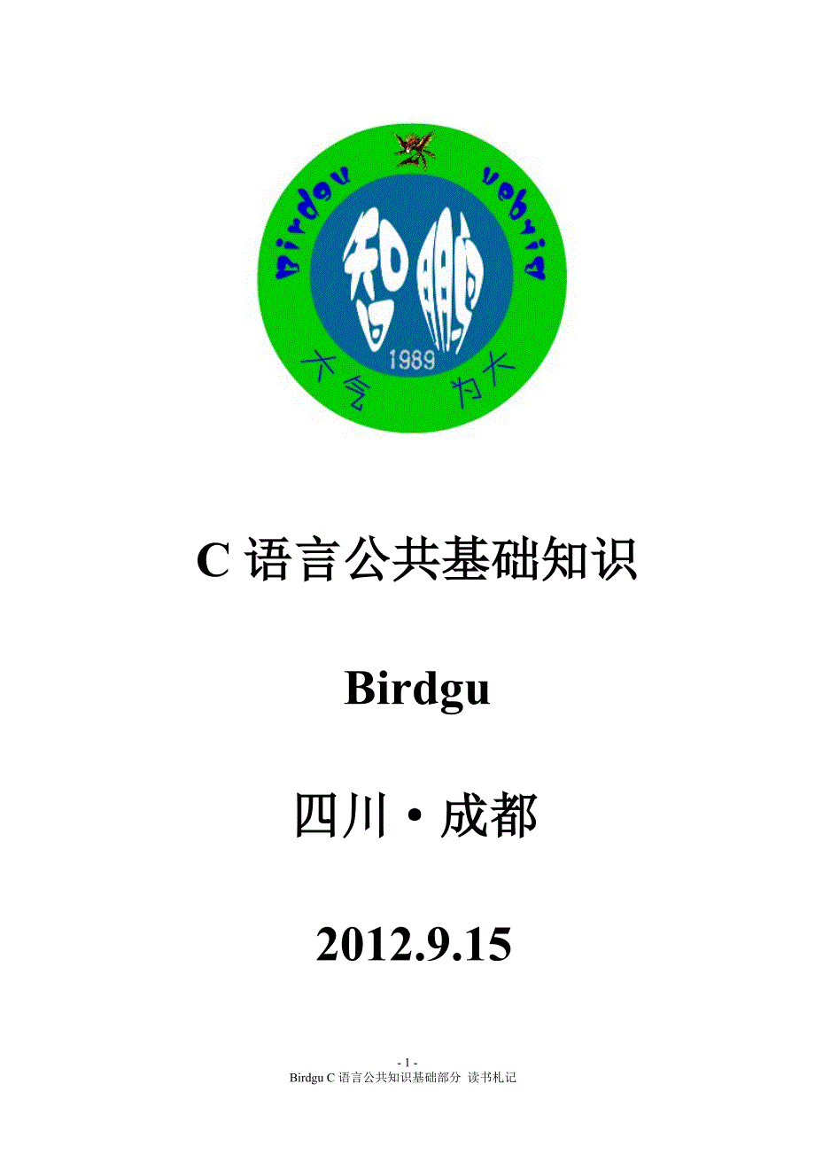 Birdgu C语言公共基础_第1页