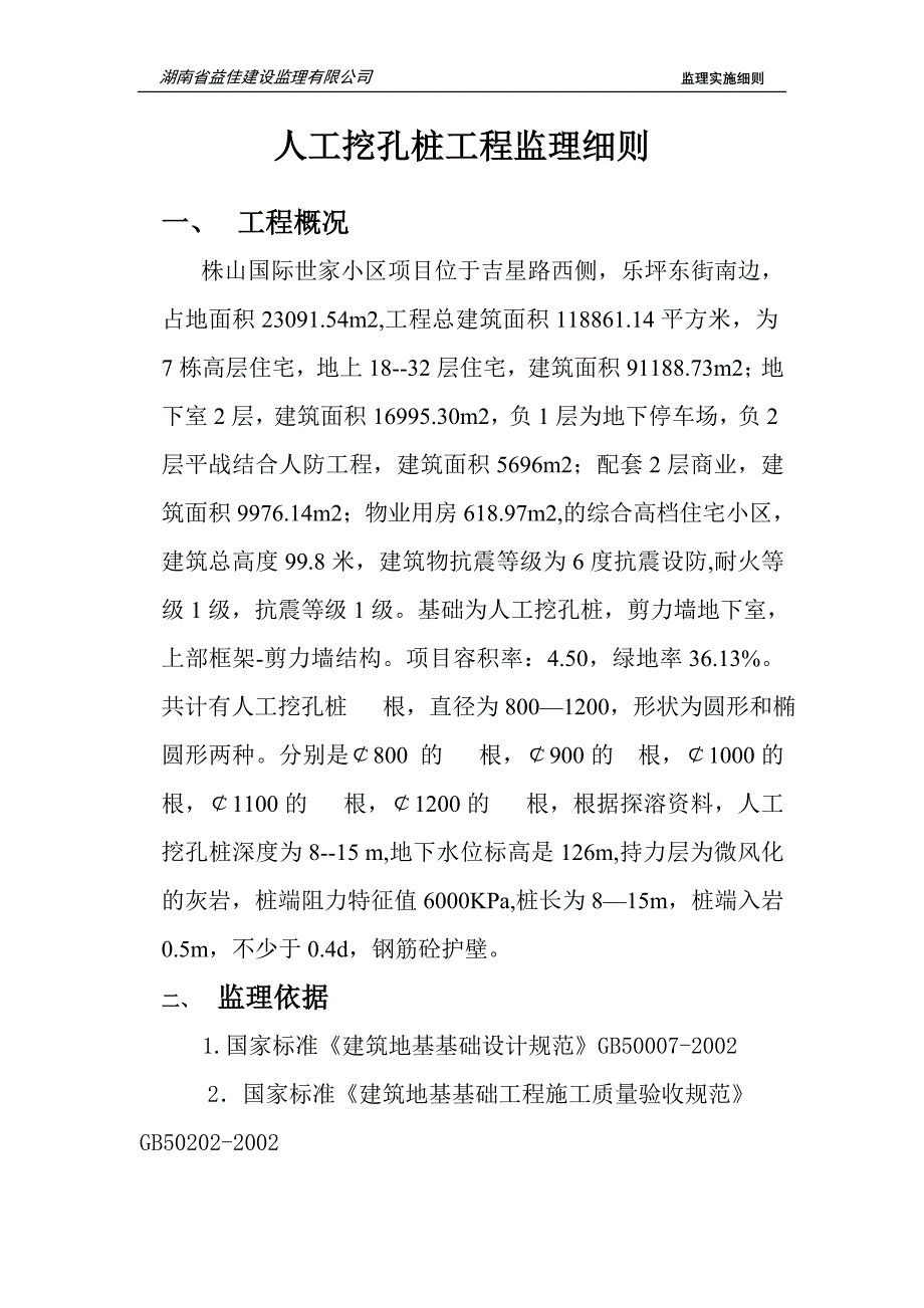 7人工挖孔桩工程监理细则_第1页