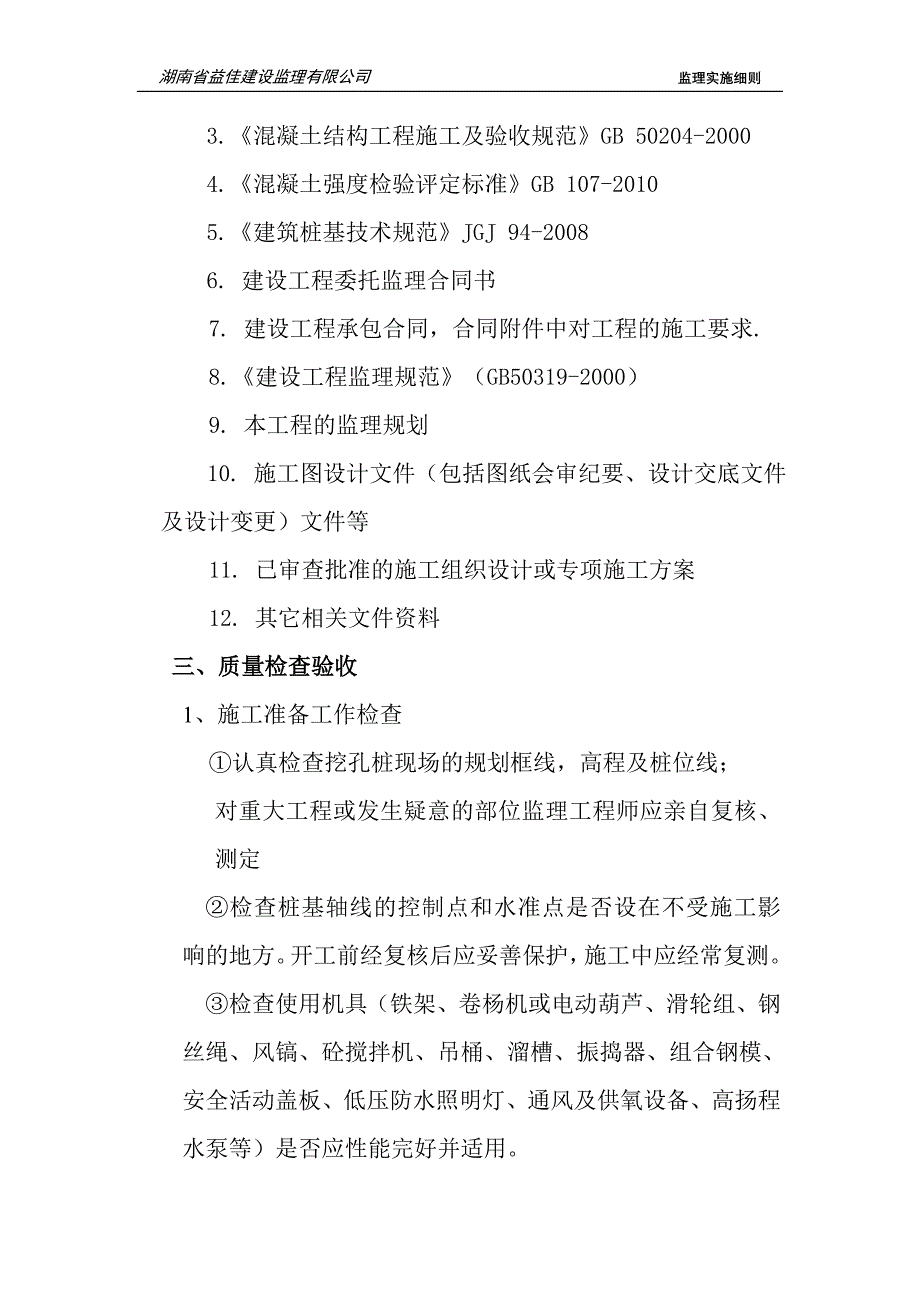 7人工挖孔桩工程监理细则_第2页