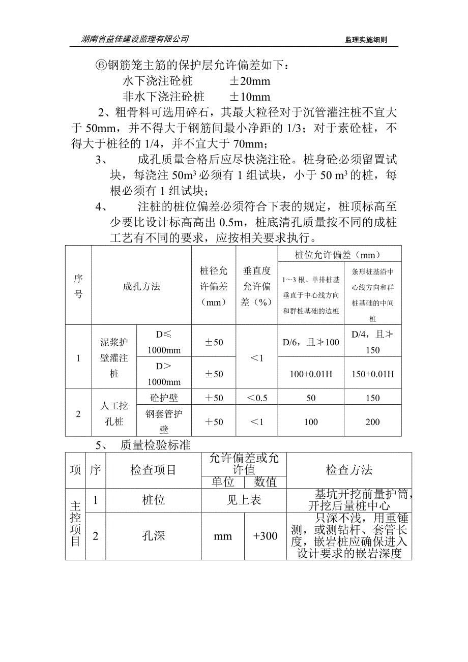 7人工挖孔桩工程监理细则_第5页