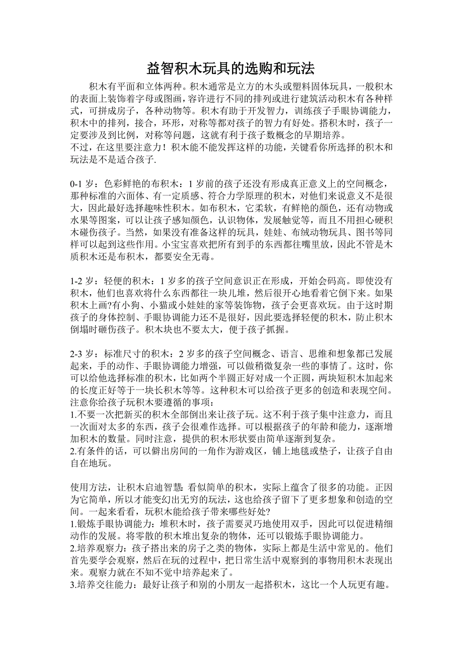 益智积木玩具的选购和玩法_第1页