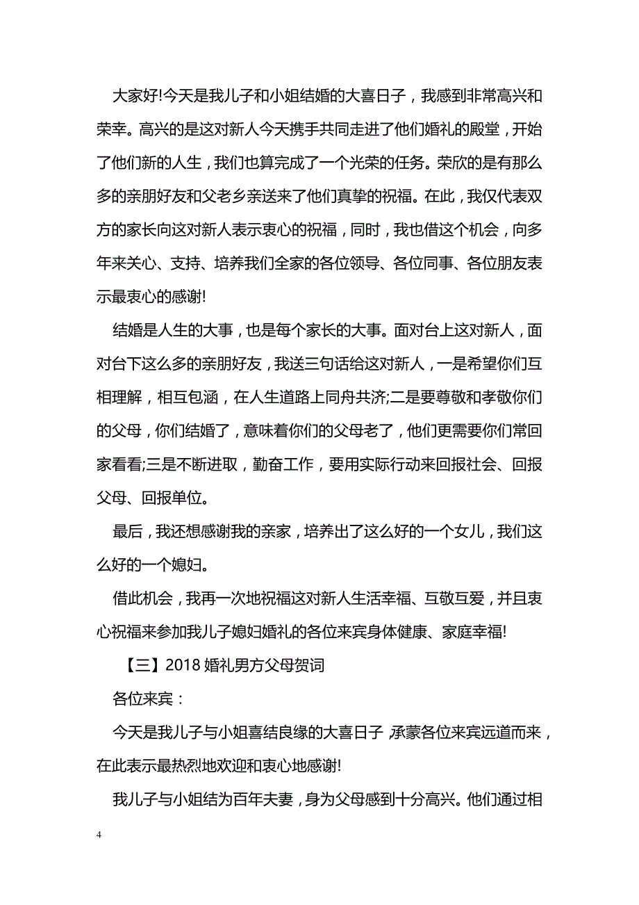 新郎父亲婚礼贺词范文_第4页