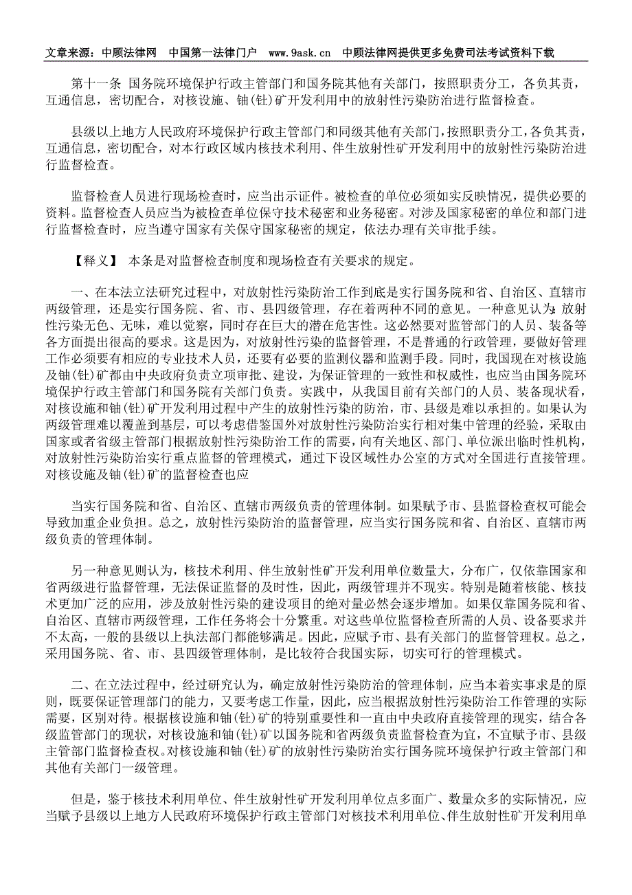 放射性污染防治法释义-放射性污染防治的监督管理_第2页