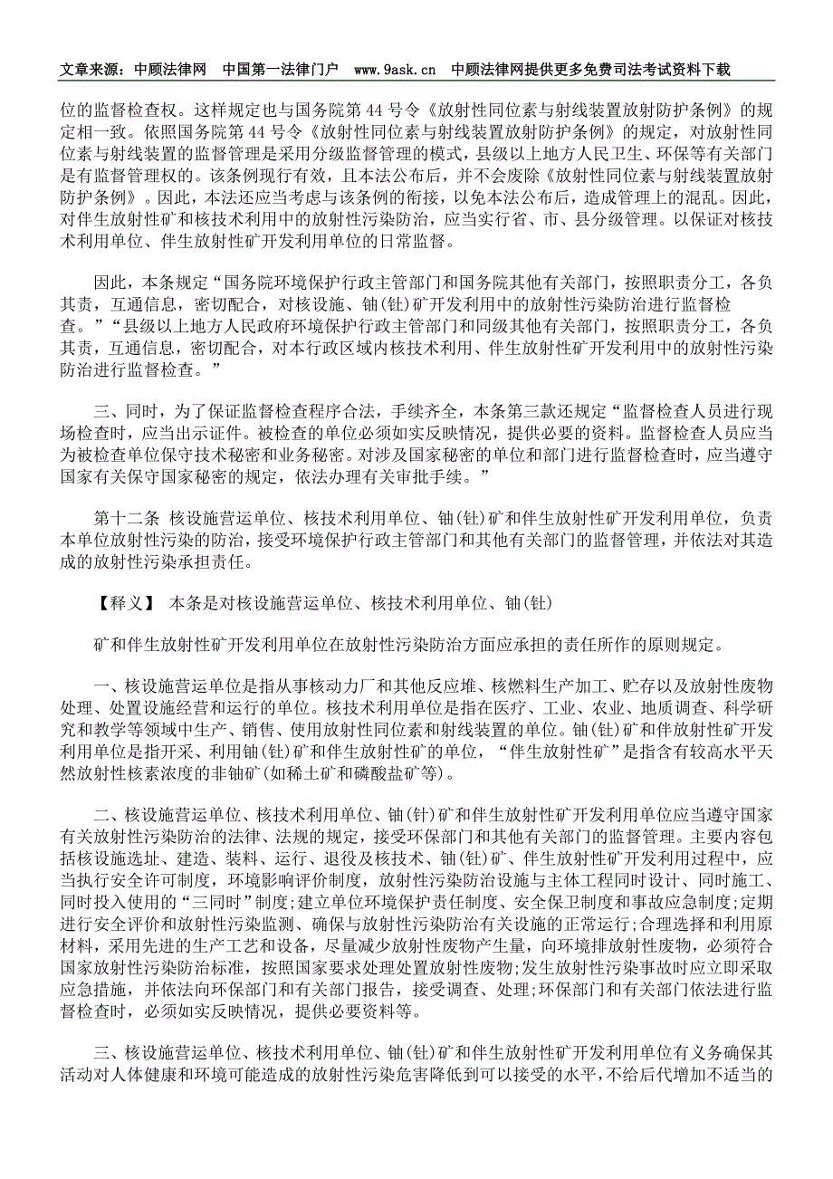 放射性污染防治法释义-放射性污染防治的监督管理_第3页