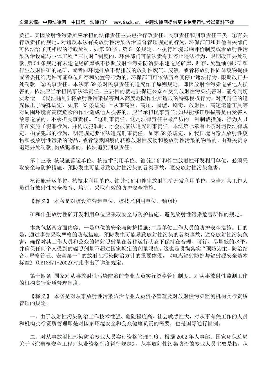 放射性污染防治法释义-放射性污染防治的监督管理_第4页