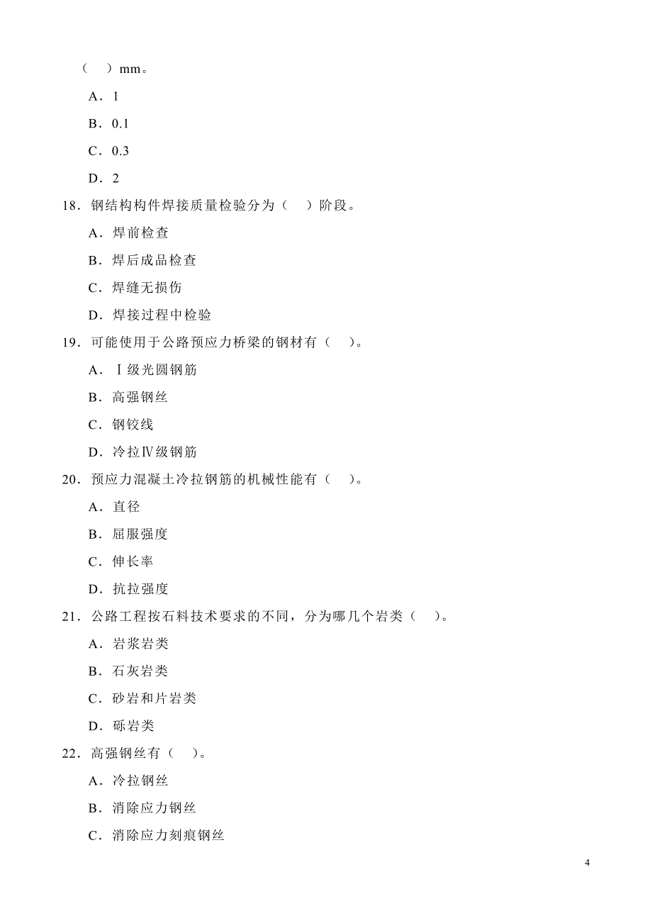 公路试验检测考试师1(桥涵、隧道)_第4页