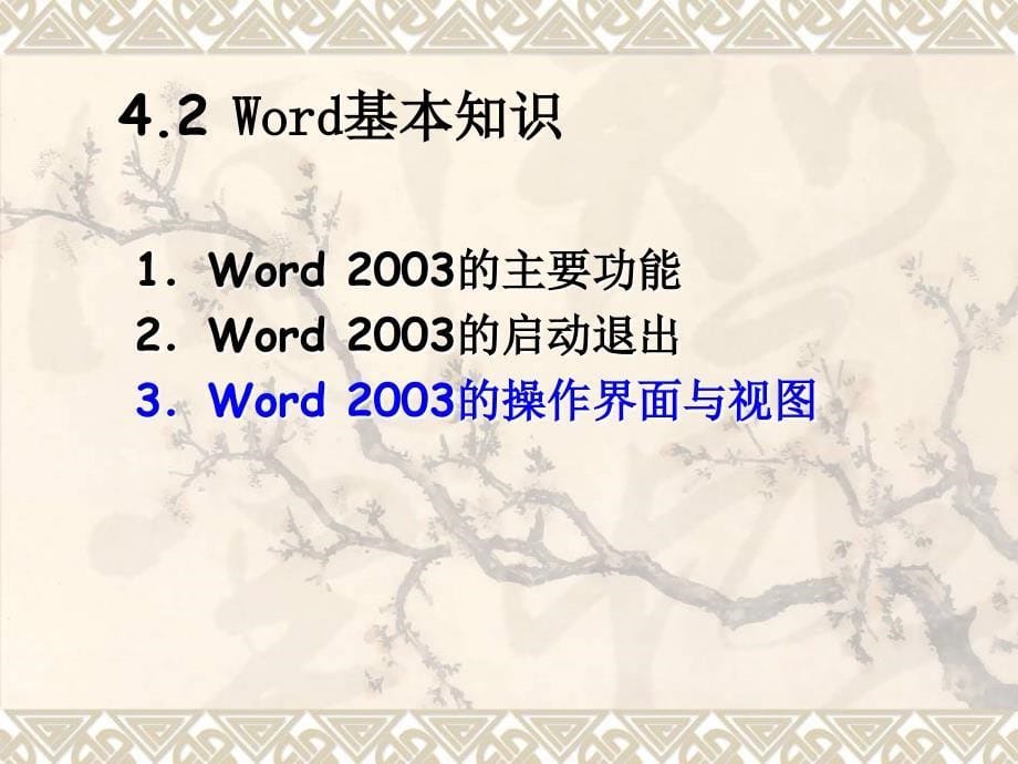 大学计算机基础  第四章 文字处理软件_第5页