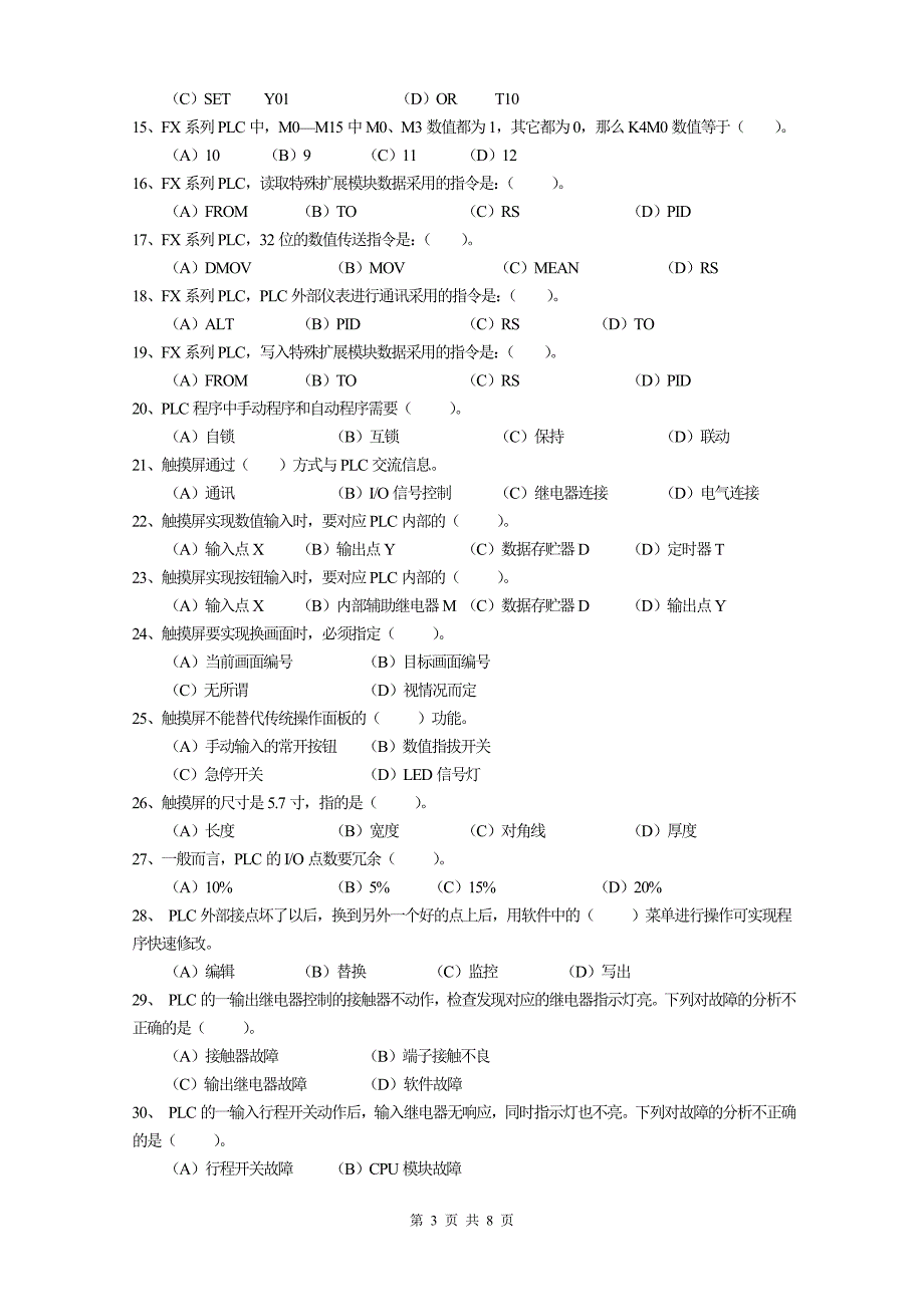  可编程序控制系统设计师()鉴定理论试卷_第3页