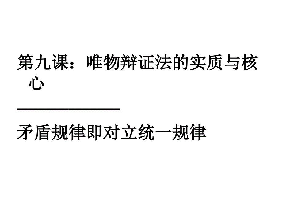 辩证法的实质与核心_第1页