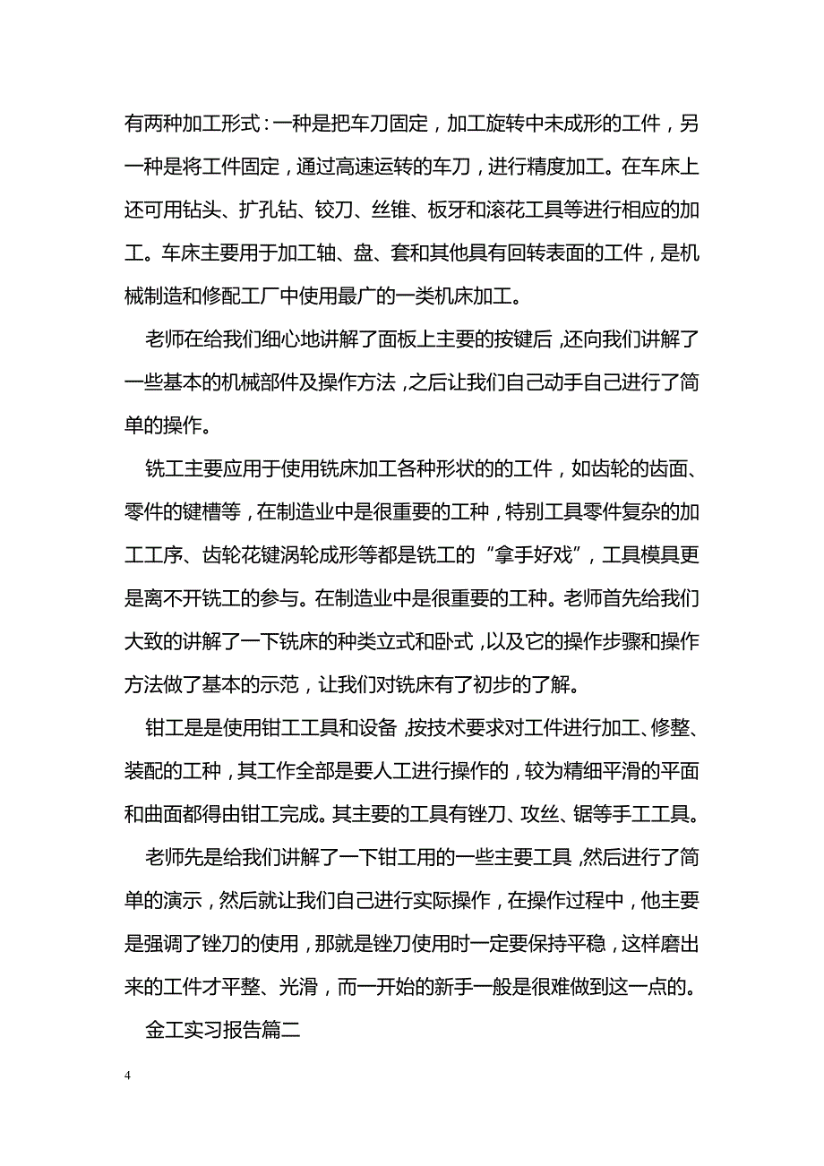 2018金工的实习报告范文_第4页