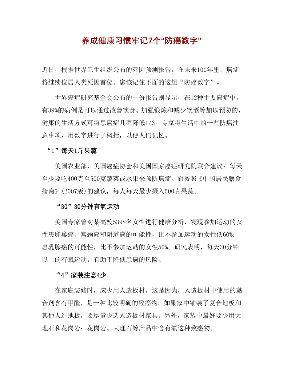 养成健康习惯牢记7个“防癌数字”_第1页