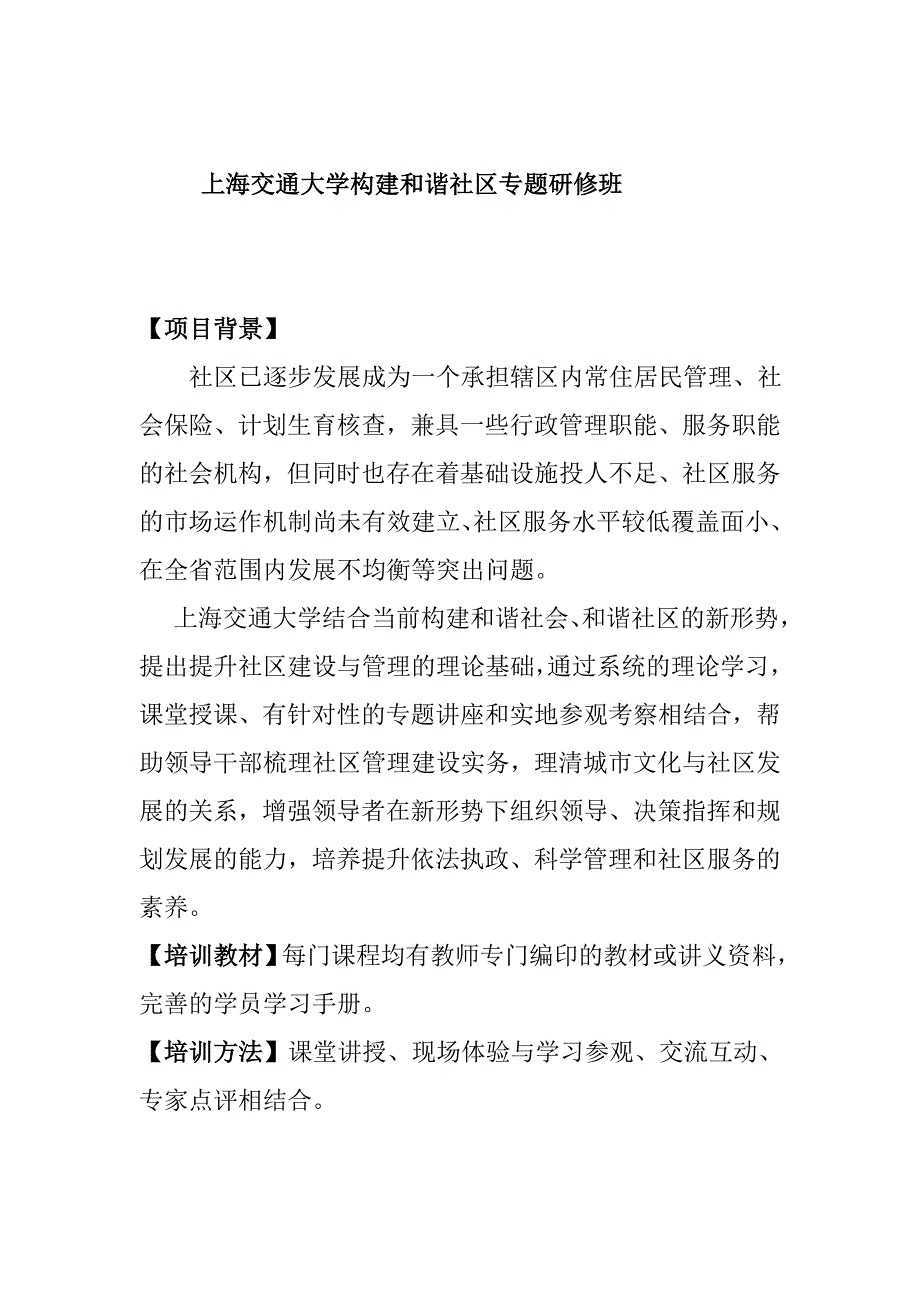 上海交通大学构建和谐社区专题研修班_第1页