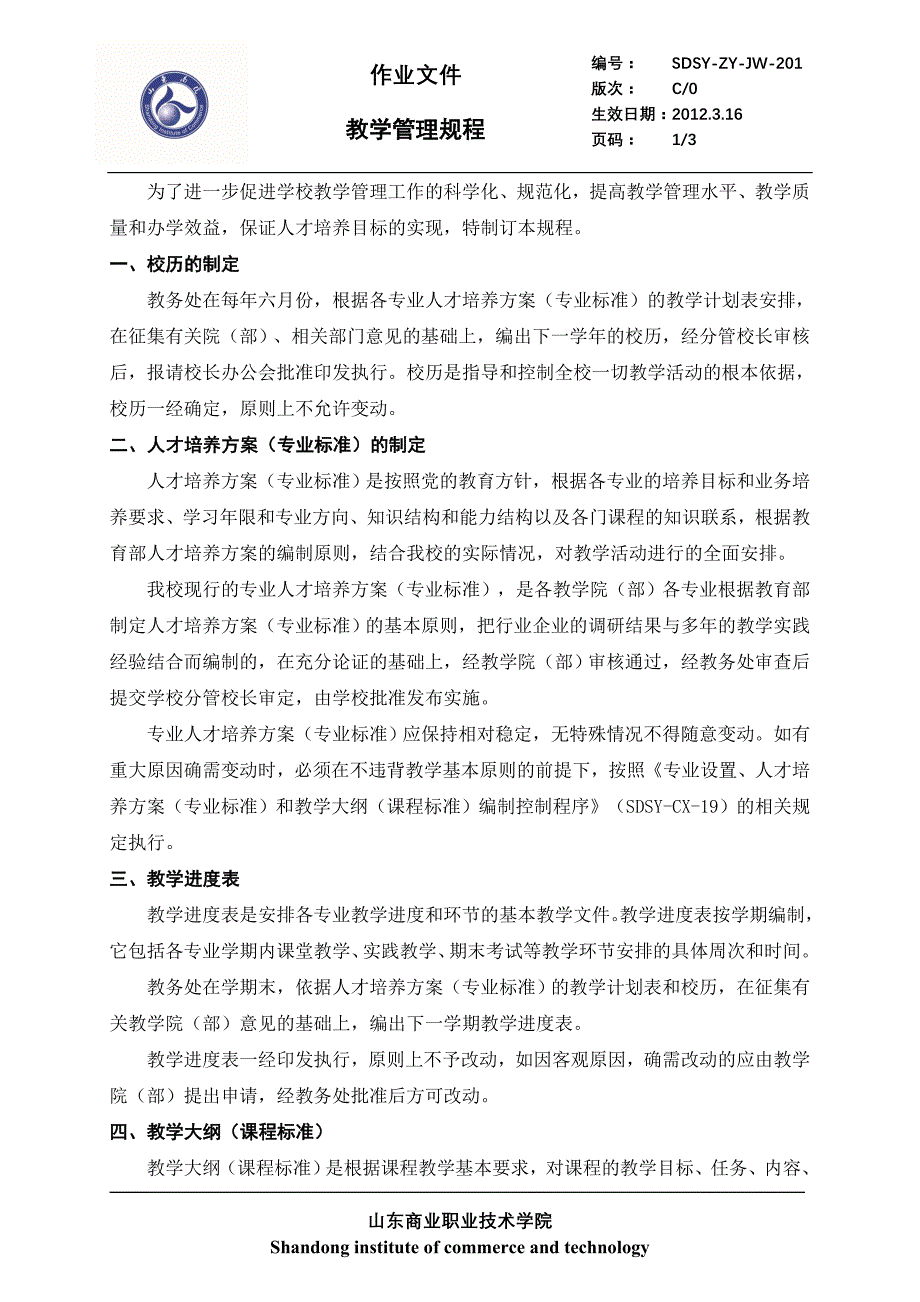 为了进一步促进学校教学管理工作的科学化、规范化,提高教_第1页