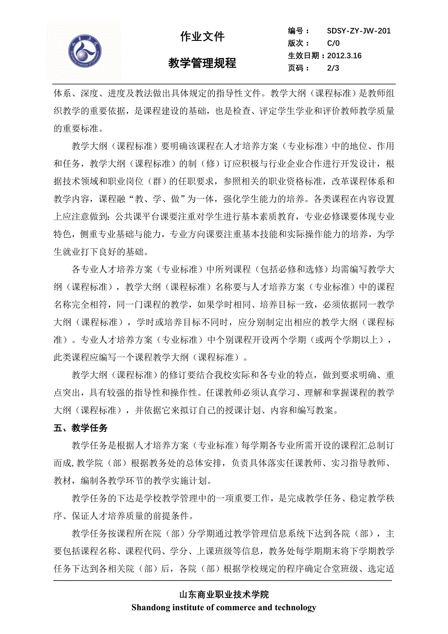 为了进一步促进学校教学管理工作的科学化、规范化,提高教_第2页