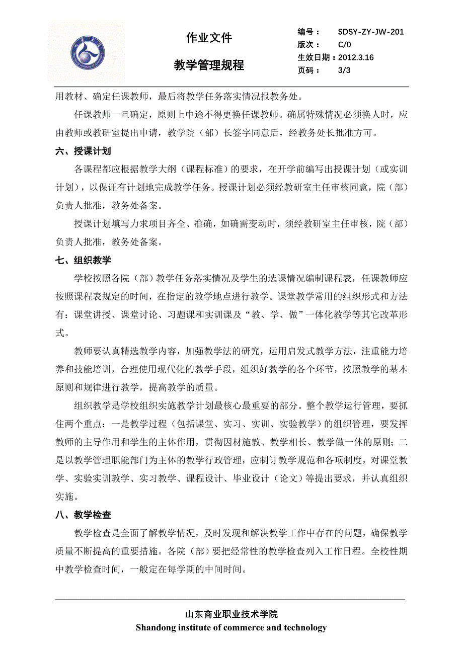 为了进一步促进学校教学管理工作的科学化、规范化,提高教_第3页