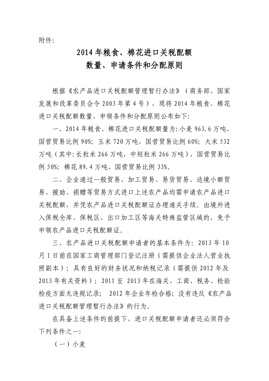 2014年粮食、棉花进口关税配额数量、申请条件和分配原则全文_第1页