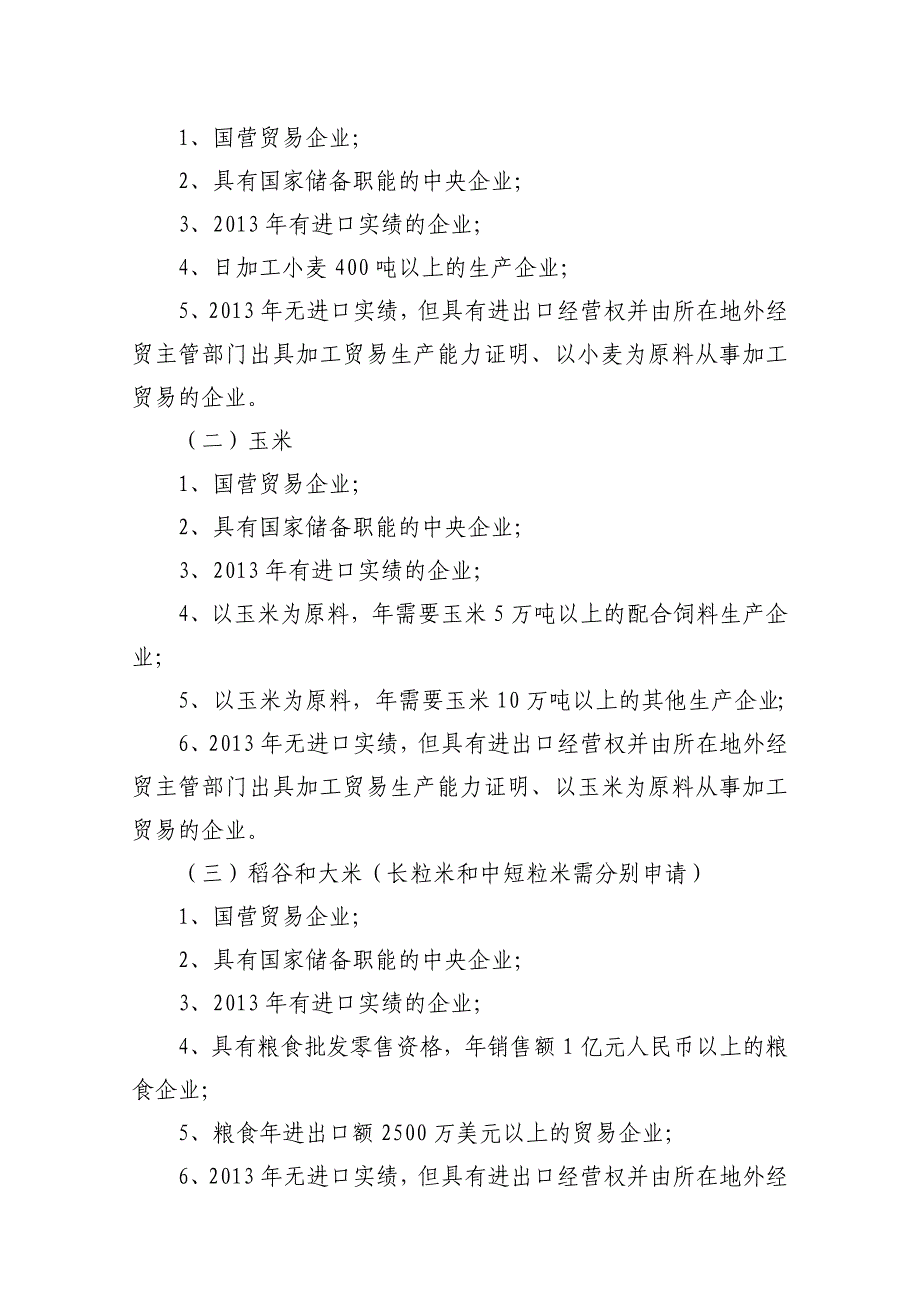 2014年粮食、棉花进口关税配额数量、申请条件和分配原则全文_第2页