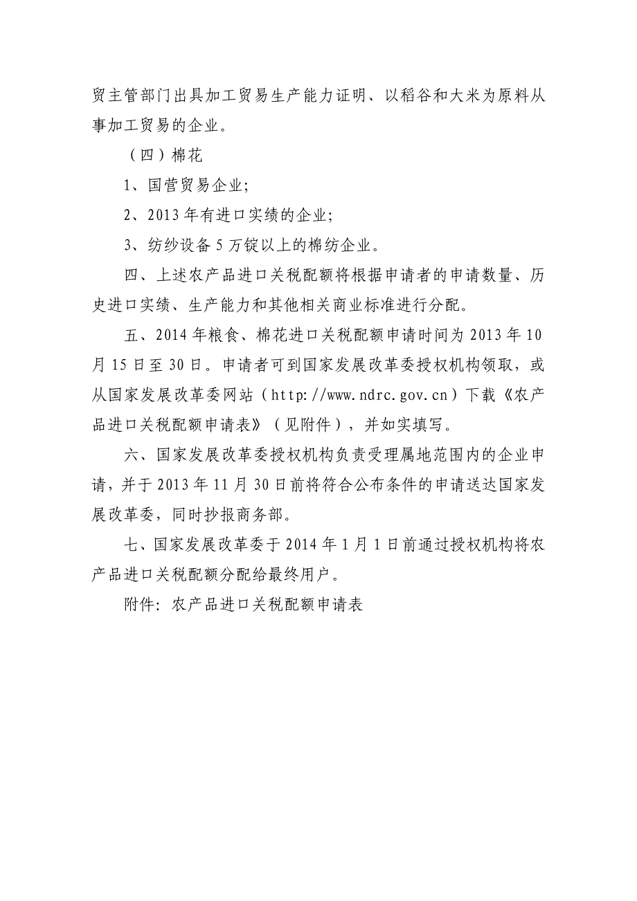 2014年粮食、棉花进口关税配额数量、申请条件和分配原则全文_第3页