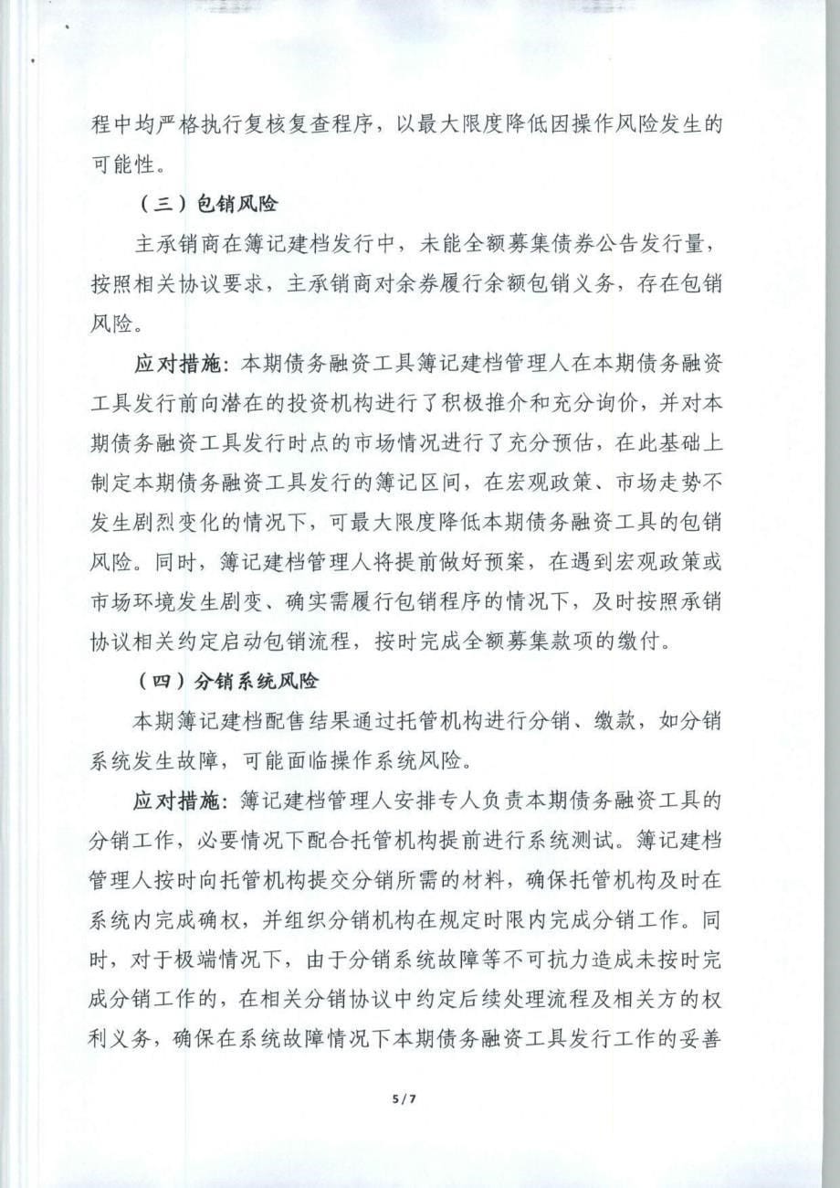 浙江古纤道新材料股份有限公司2015年度第一期短期融资券簿记建档方案及承诺函_第5页