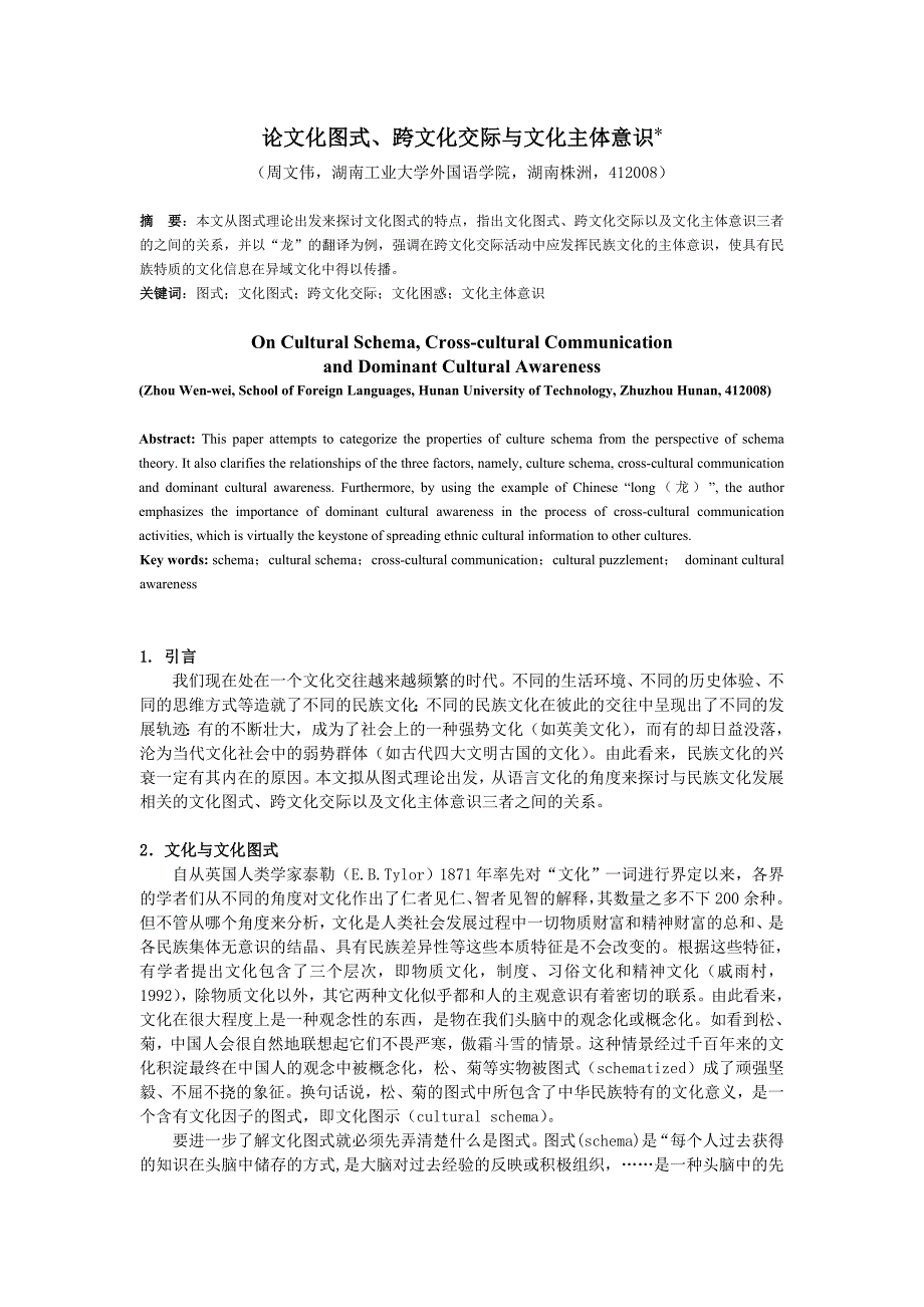 论文化图式、跨文化交际与文化主体意识_第1页