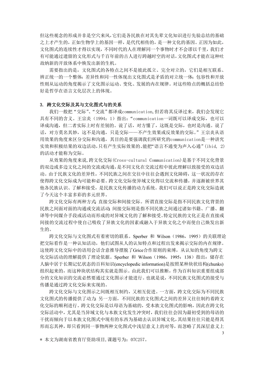 论文化图式、跨文化交际与文化主体意识_第3页