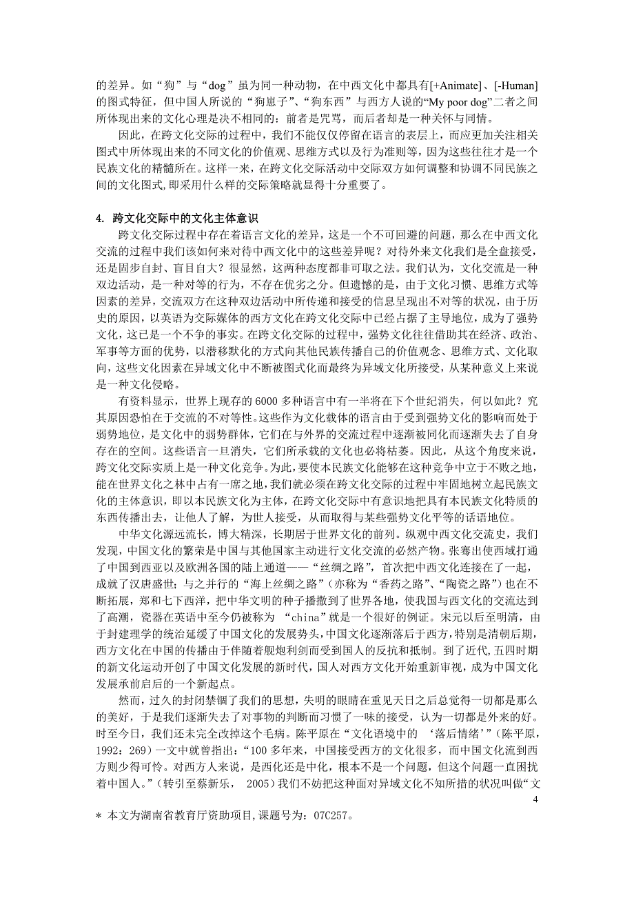 论文化图式、跨文化交际与文化主体意识_第4页