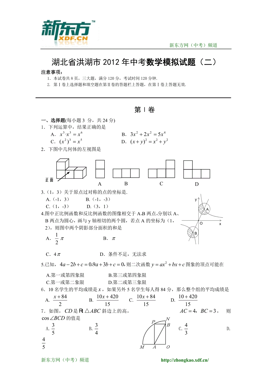 湖北省洪湖市2012年中考数学模拟试题（二）_第1页