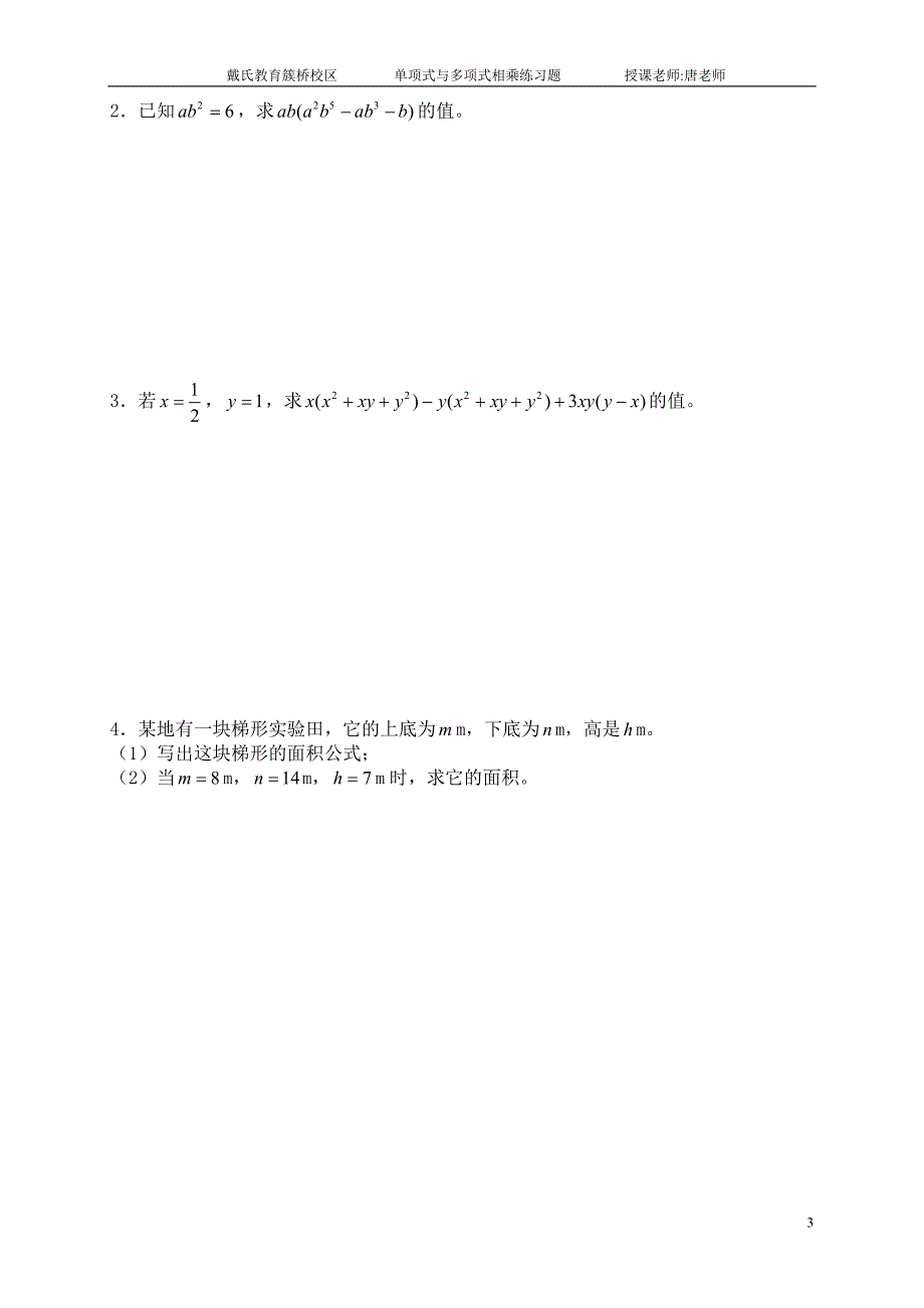 单项式与多项式相乘练习题_第3页