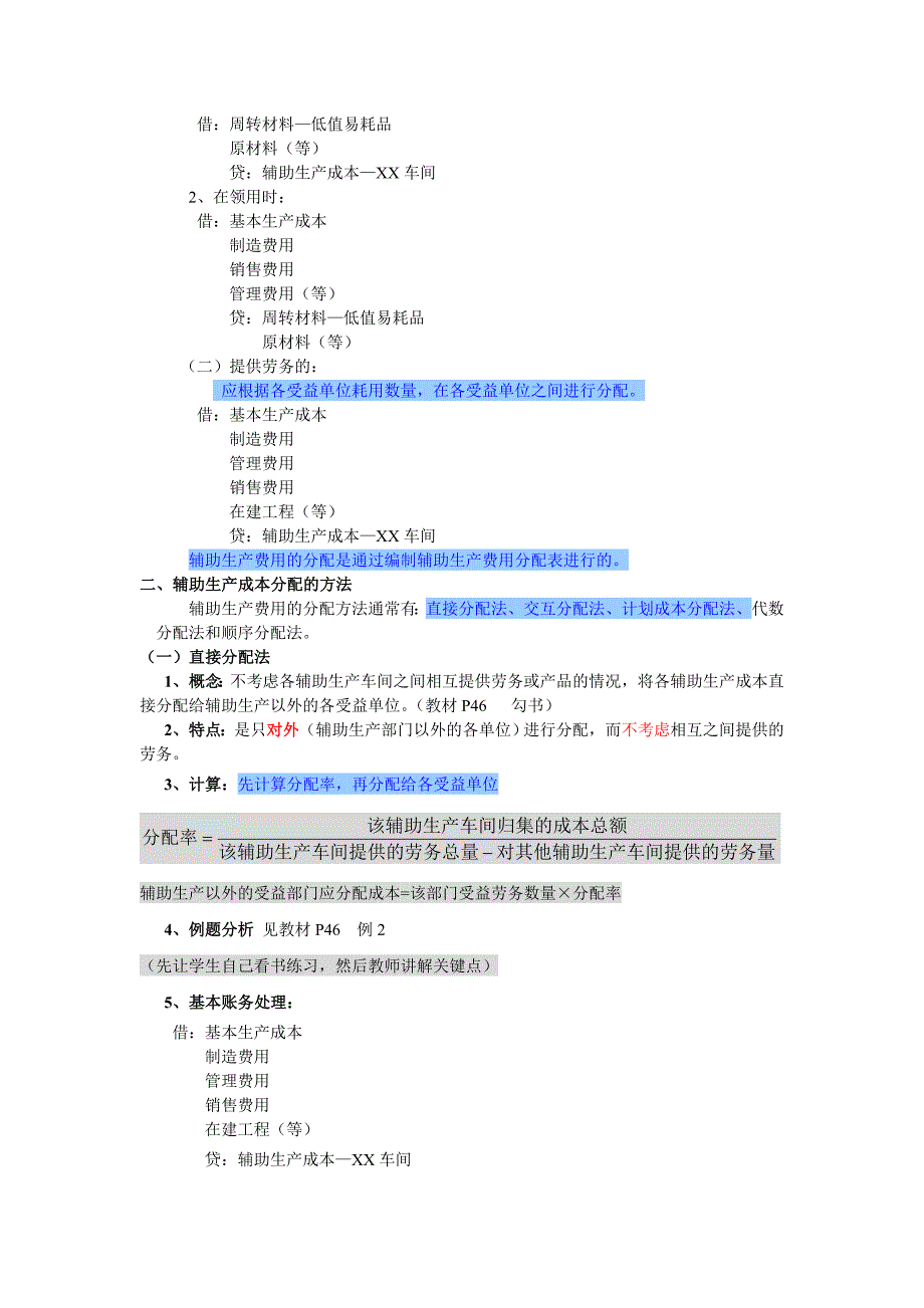 辅助生产成本的分配—直接分配法、交互分配法_第2页