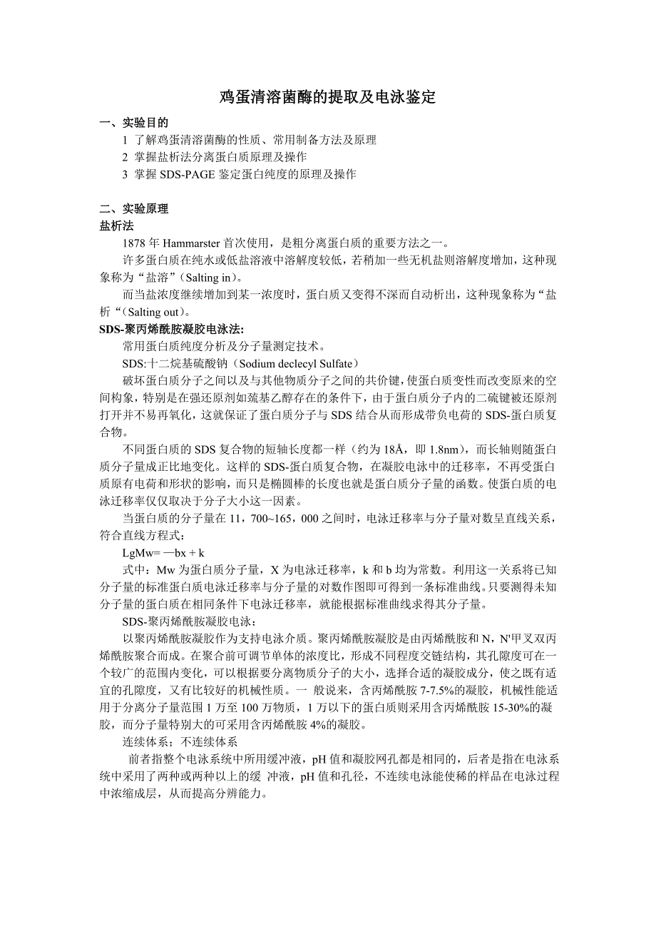 鸡蛋清溶菌酶的提取及电泳鉴定1 - 副本_第1页