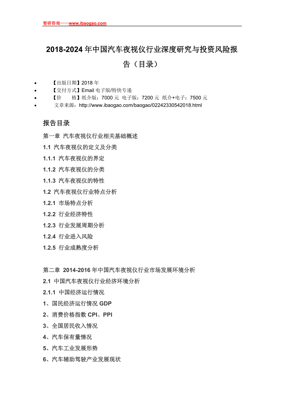 2018-2024年中国汽车夜视仪行业深度研究与投资风险报告(目录)_第4页