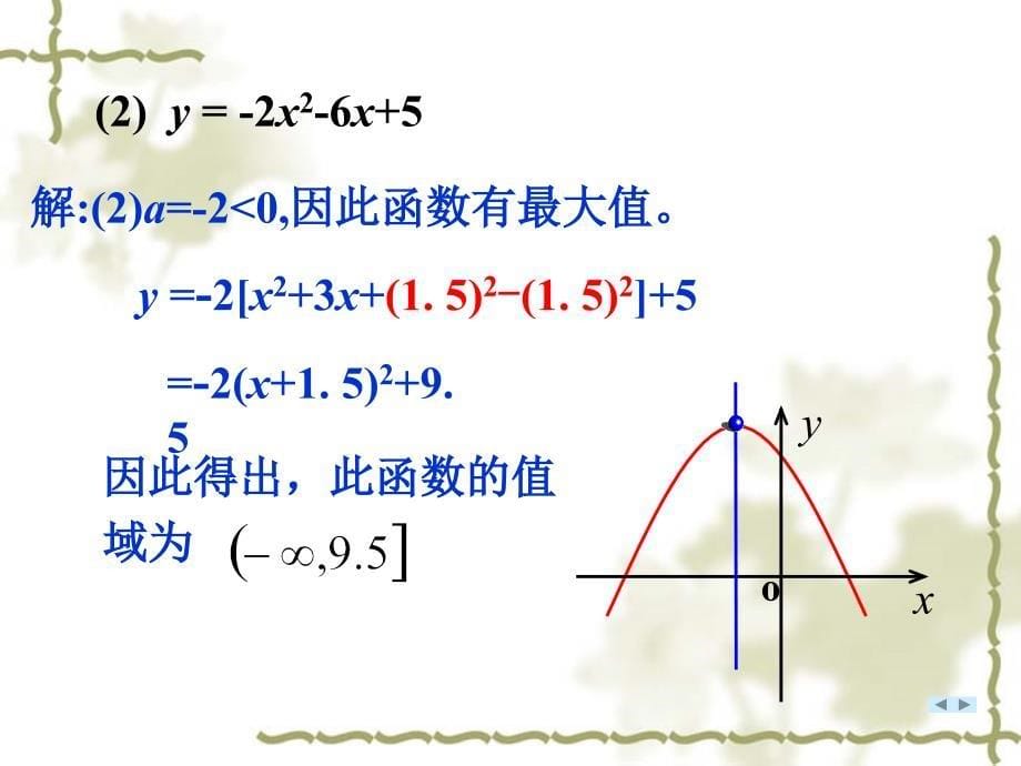 二次函数的值域及应用(天)_第5页