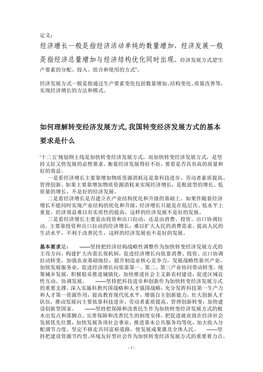 4.1经济发展方式的定义,基本要求主攻方向和总目标_第1页