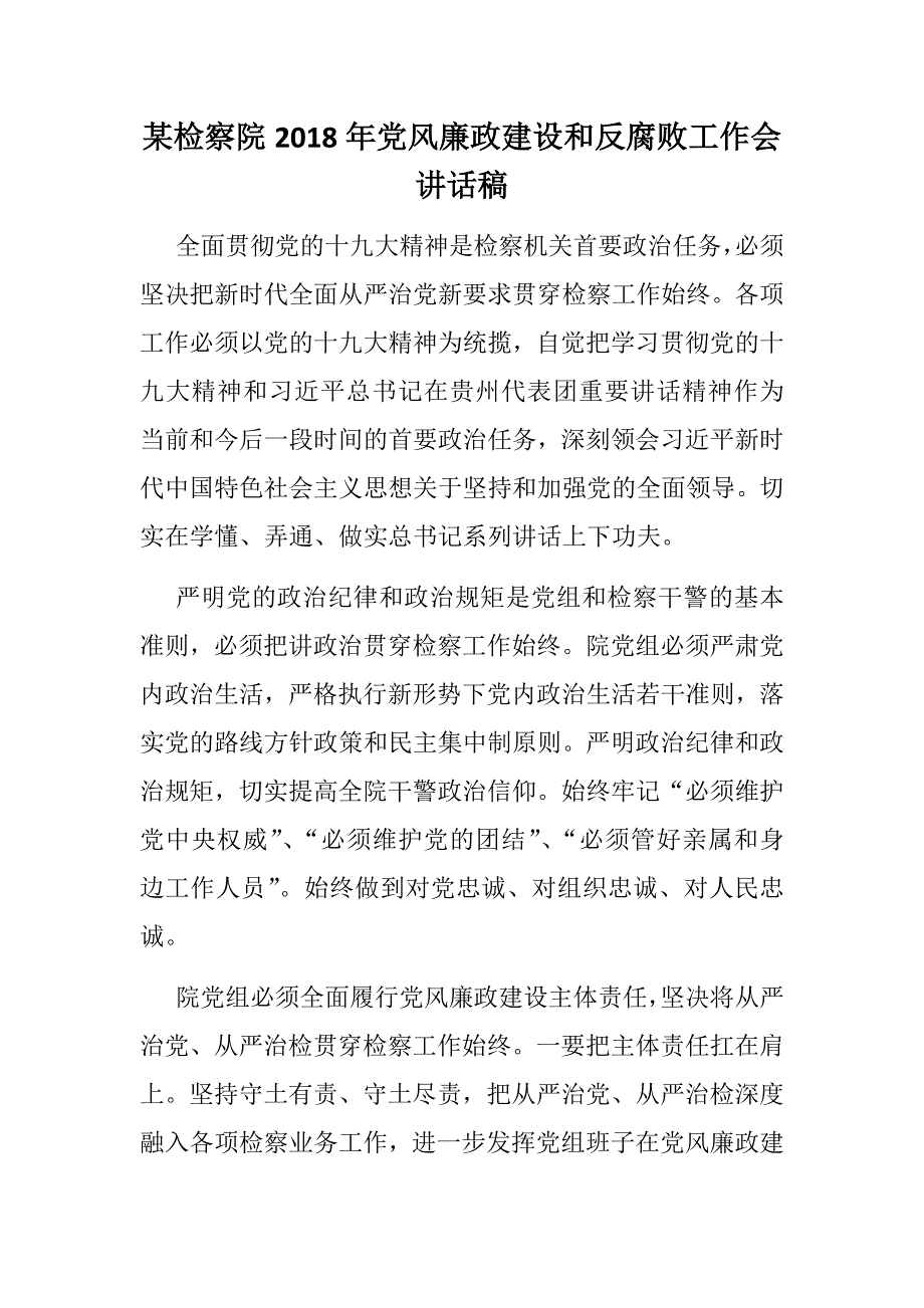 某检察院2018年党风廉政建设和反腐败工作会讲话稿_第1页