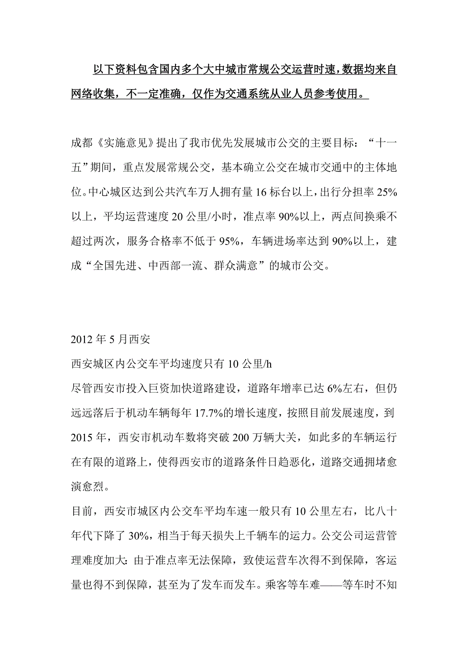 全国多个大中城市常规公交平均运行速度_第1页