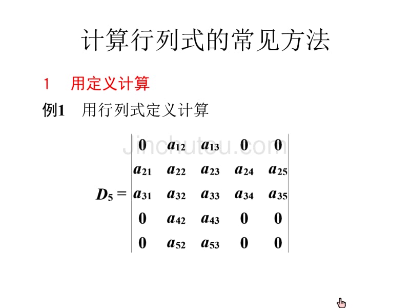 计算行列式的常见方法_第1页