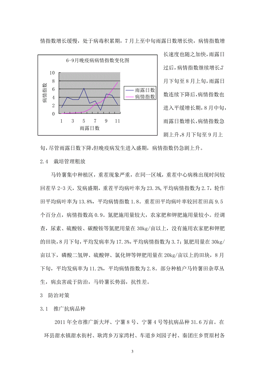 庆阳市马铃薯晚疫病发生原因与防治对策_第3页