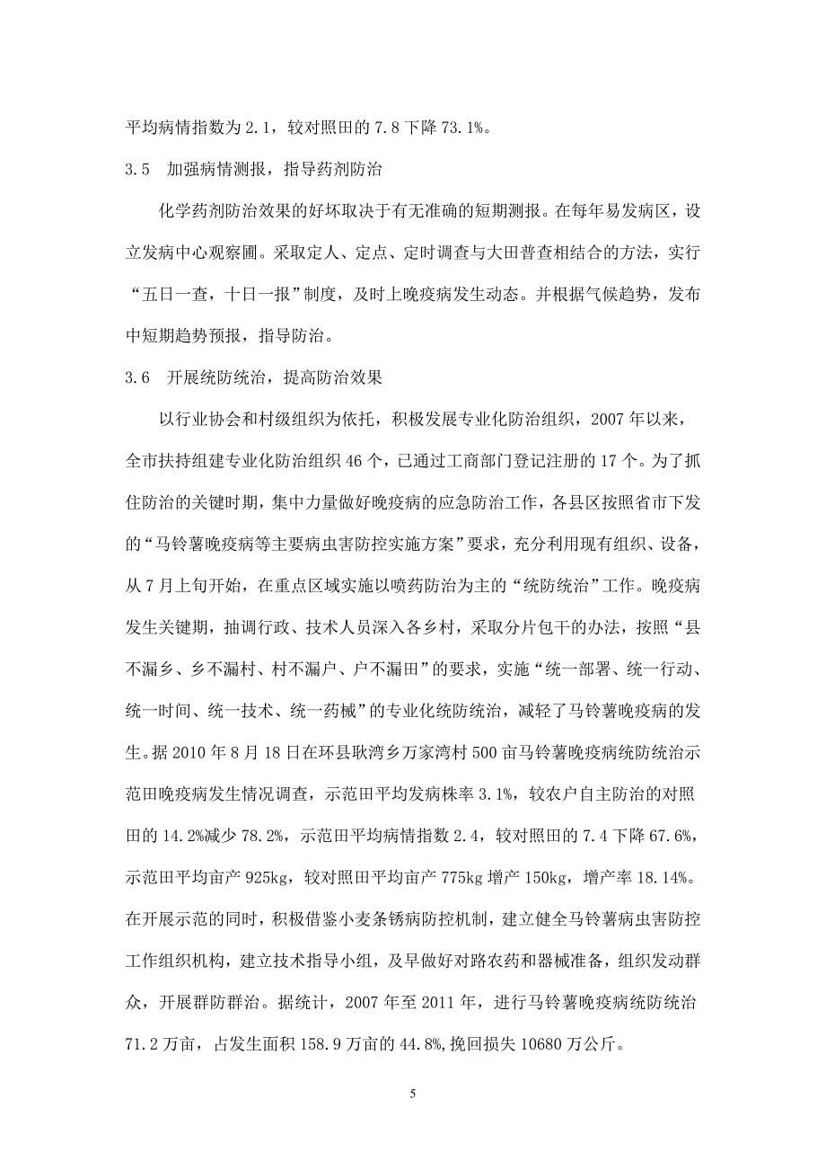 庆阳市马铃薯晚疫病发生原因与防治对策_第5页