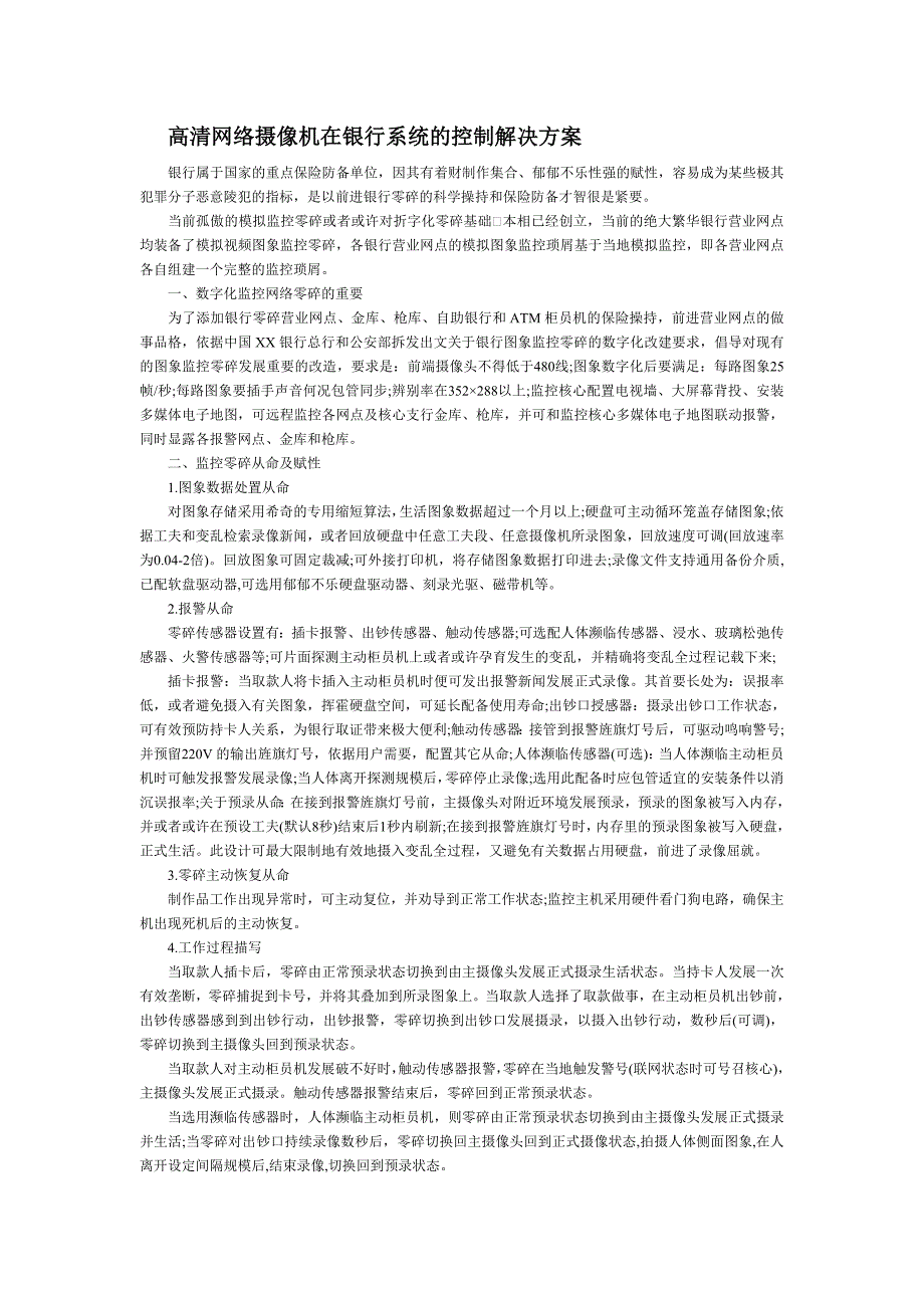 高清网络摄像机在银行系统的控制解决方案_第1页