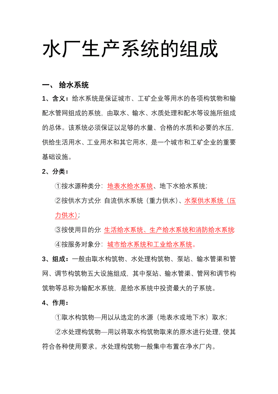 水厂生产系统的组成_第1页