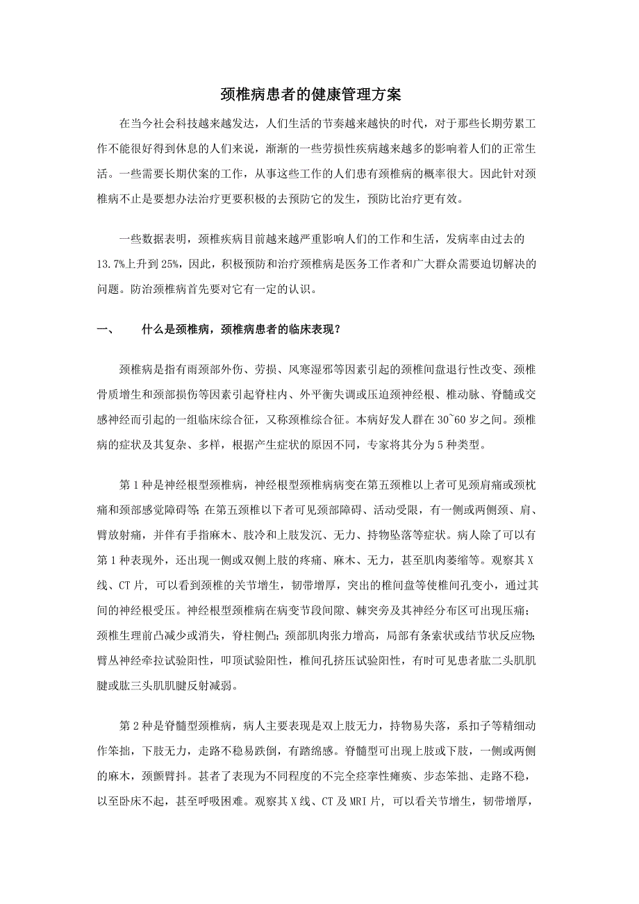 颈椎病患者的健康管理方案_第1页