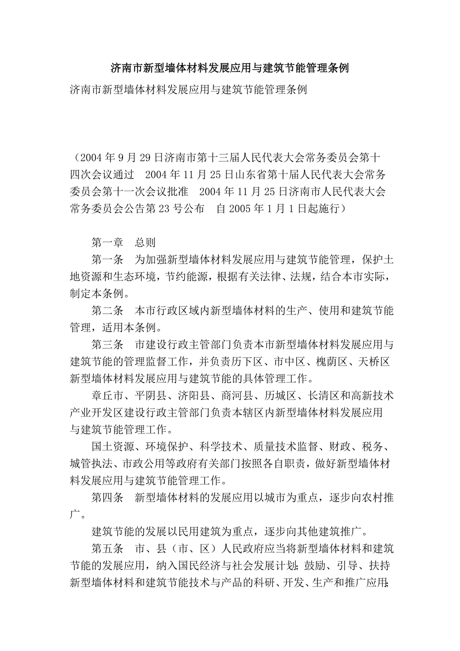 济南市新型墙体材料发展应用与建筑节能管理条例_第1页