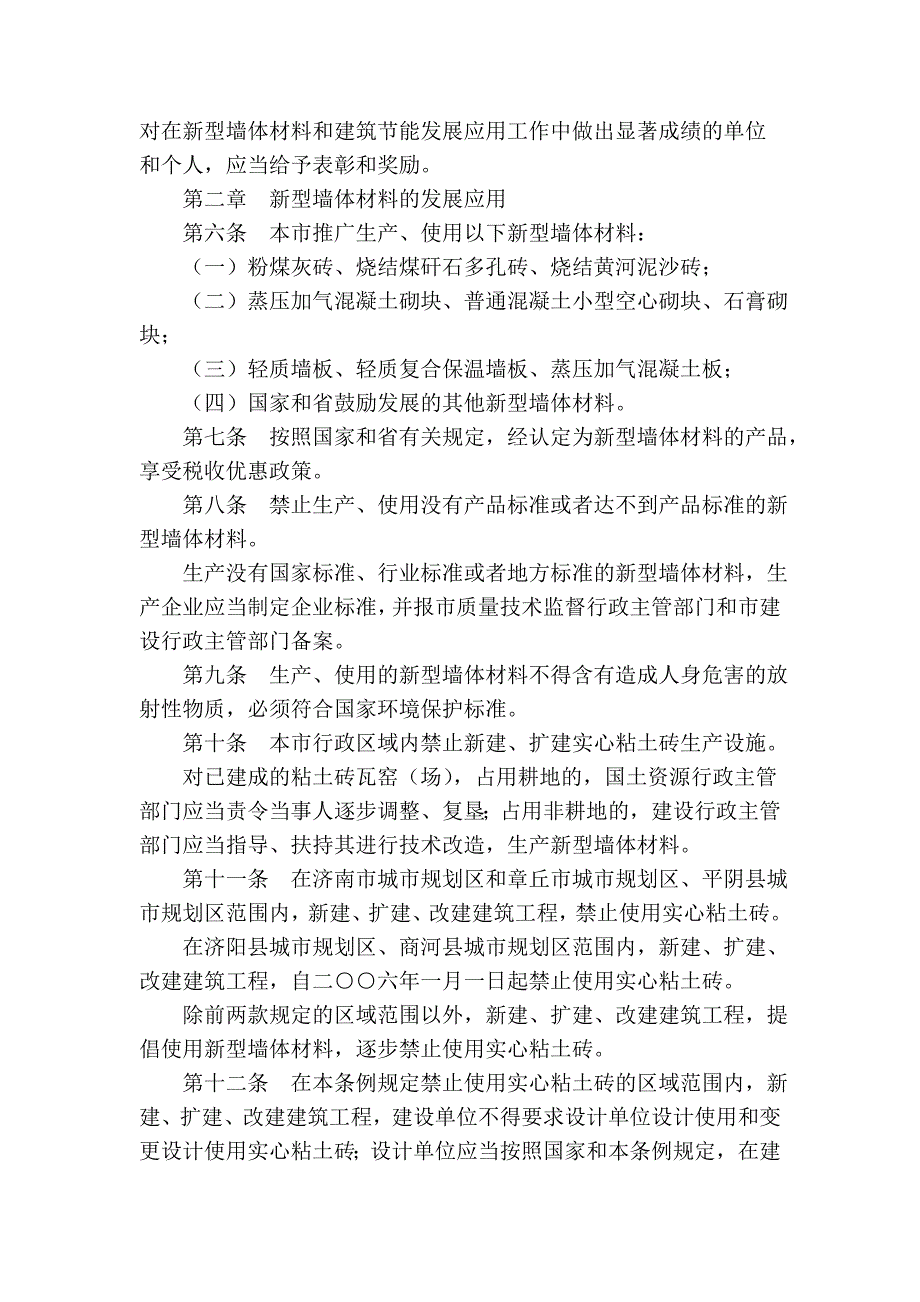 济南市新型墙体材料发展应用与建筑节能管理条例_第2页