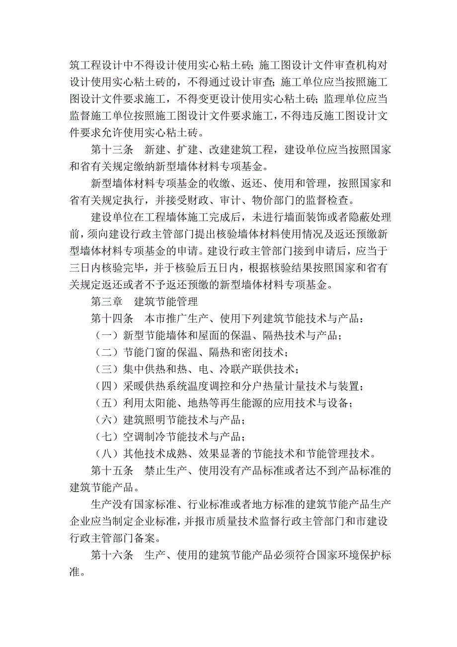 济南市新型墙体材料发展应用与建筑节能管理条例_第3页