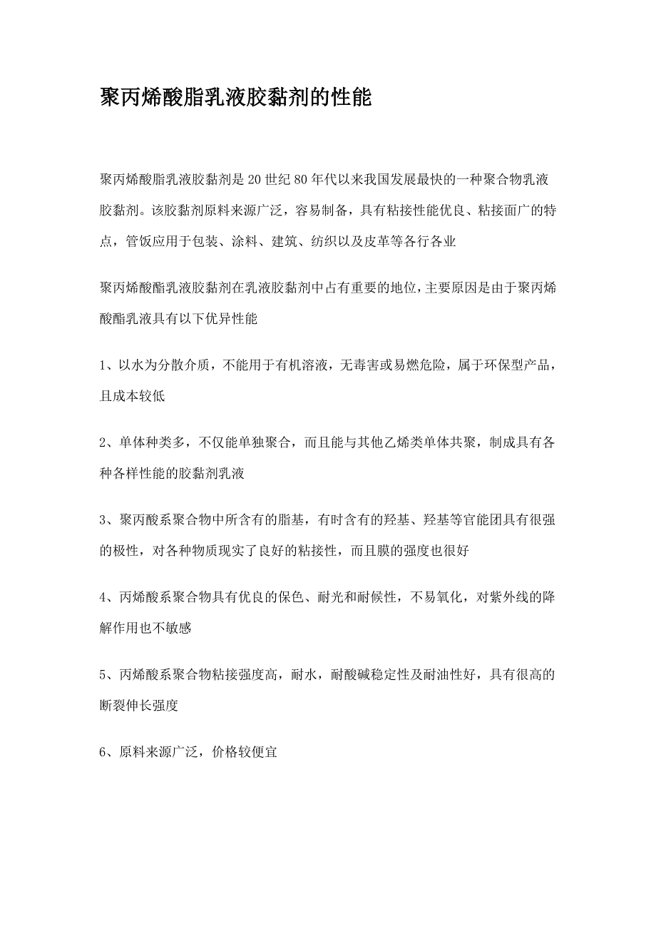 聚丙烯酸脂乳液胶黏剂的性能_第1页
