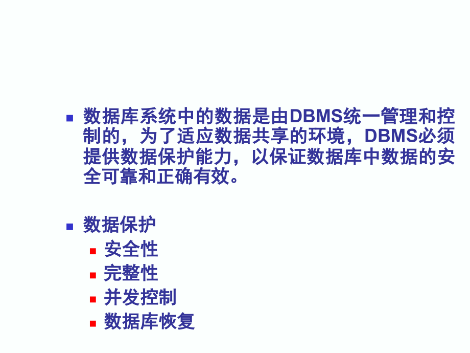 《数据库原理与技术》-第6.4章  数据库的恢复_第1页