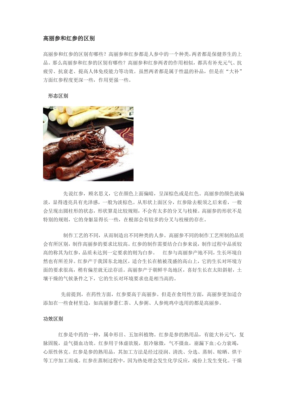 高丽参和红参的区别_第1页